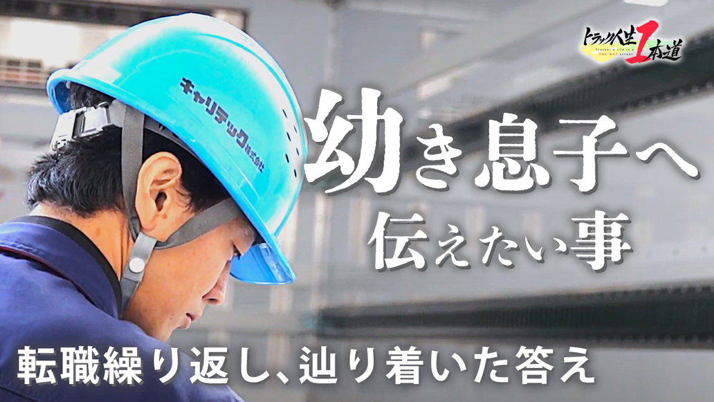 トラック人生１本道 #16／キャリテック