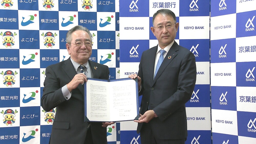 災害時の支援物資調達を円滑に　千葉県横芝光町と京葉銀行が協定締結