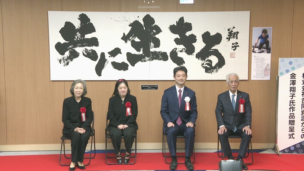 ダウン症の書家・金澤翔子さんの作品「共に生きる」　千葉県に寄贈