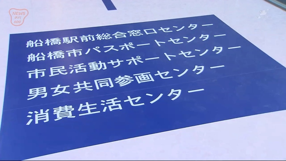 船橋市パスポートセンター Jr船橋駅前に2月1日開設 チバテレ プラス 船橋市パスポートセンター Jr船橋駅前に2月1日開設 チバテレ プラス