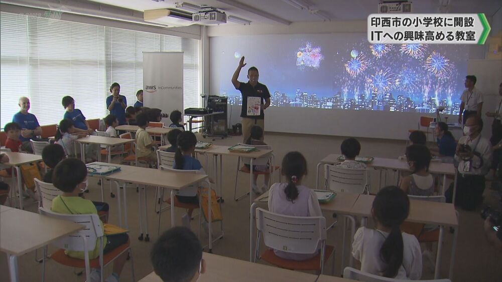 印西市の小学校 ITへの興味高める教室オープン
