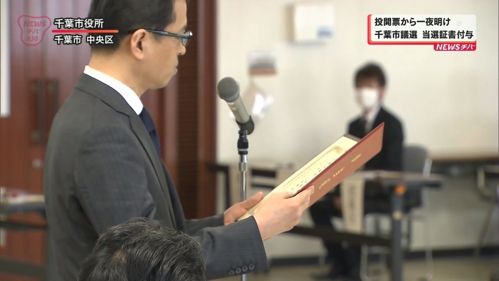 千葉市議選 当選証書付与 チバテレ プラス