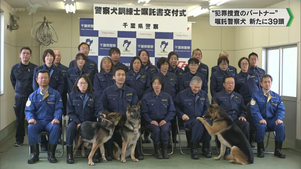 “犯罪捜査のパートナー” 千葉県警の要請受け 嘱託警察犬新たに39頭