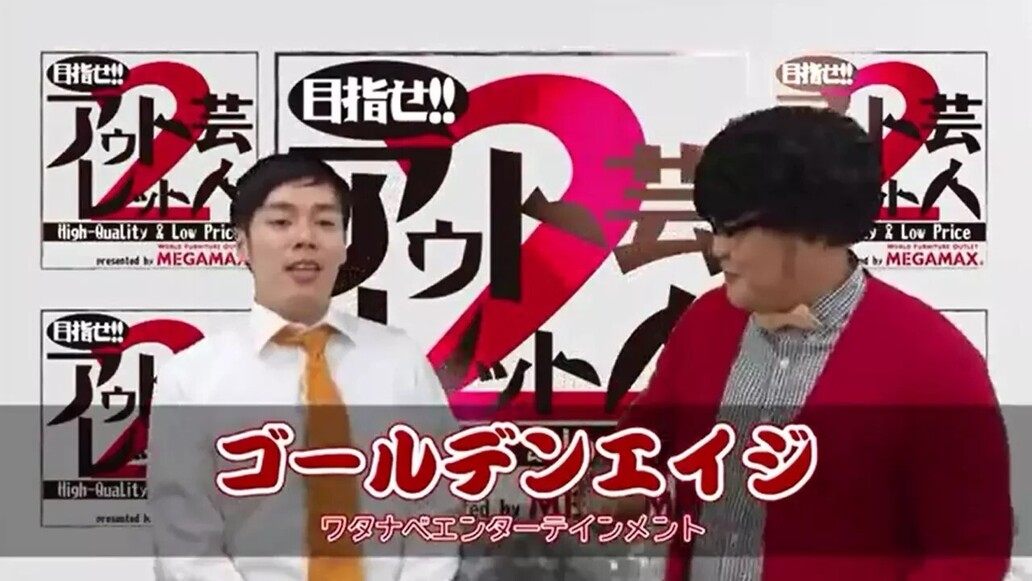 目指せ！！アウトレット芸人２～第２回 「ゴールデンエイジ」