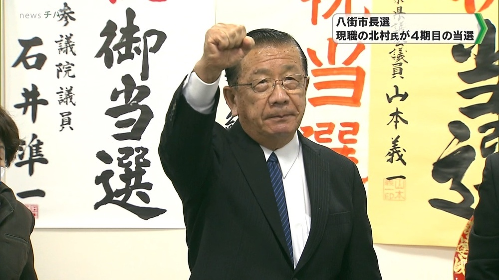 「命がけで全力投球していく」千葉県八街市長選 現職の北村氏が４期目の当選