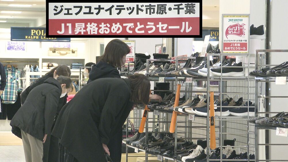 J1昇格特別セール始まる ジェフ千葉の17年ぶり復帰を祝福 そごう千葉店