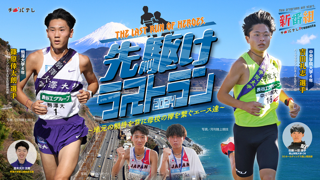 先駆けラストラン 地元の期待を背に母校の襷を繋ぐエース達