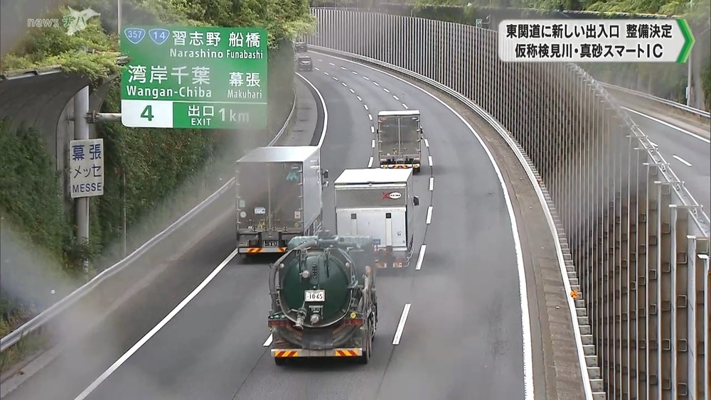 東関東自動車道の新たな出入口 「仮称検見川・真砂スマートIC」整備が決定
