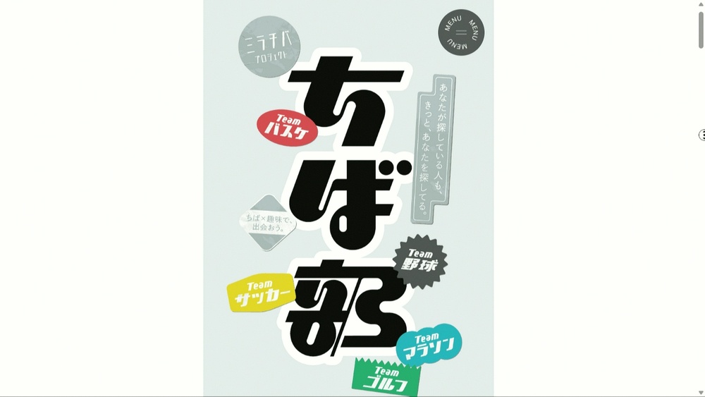 千葉県が若者の出会いの場となる新コミュニティ「ちば部」発足へ