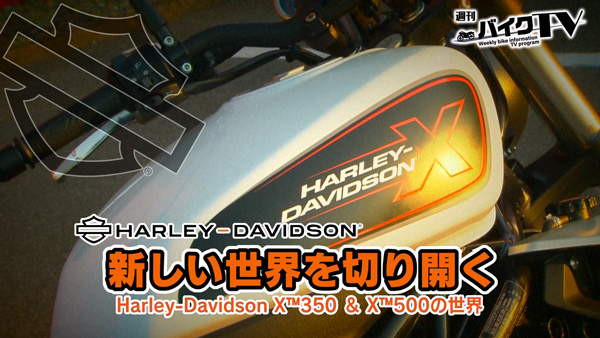 週刊バイクTV＃1032／ハーレーダビッドソンX350＆X500の世界　