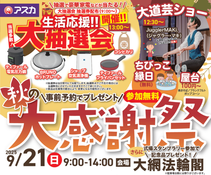 参加無料！９月２１日に大網白里市でプレゼント盛り沢山「大感謝祭」イベント発見