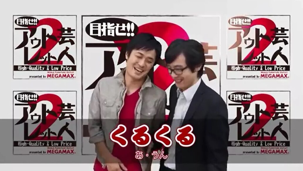 目指せ！！アウトレット芸人２～第８回 「くるくる」