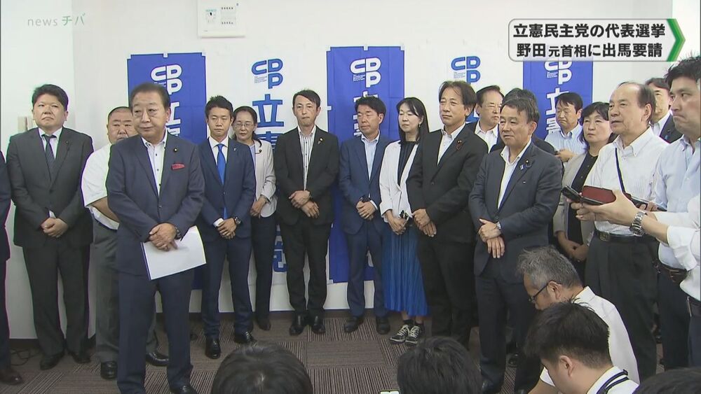 立憲民主党の代表選挙 千葉県連有志が野田元首相に出馬要請