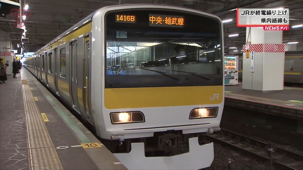 JR東日本が1月20日から終電繰り上げ 京葉線など千葉県内3路線も