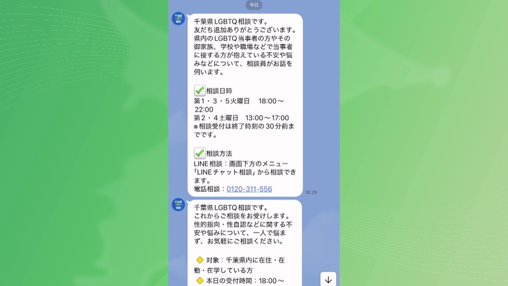 「悩みや不安を抱え込まないで」　LGBTQの相談窓口を千葉県がLINEに開設