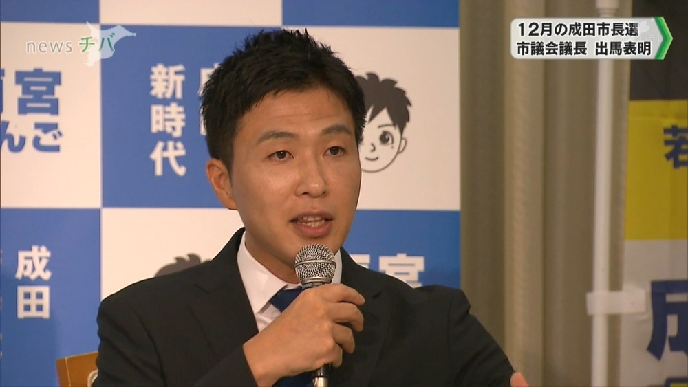 千葉県成田市長選 市議会議長が出馬表明「良い未来を提示することが重要」