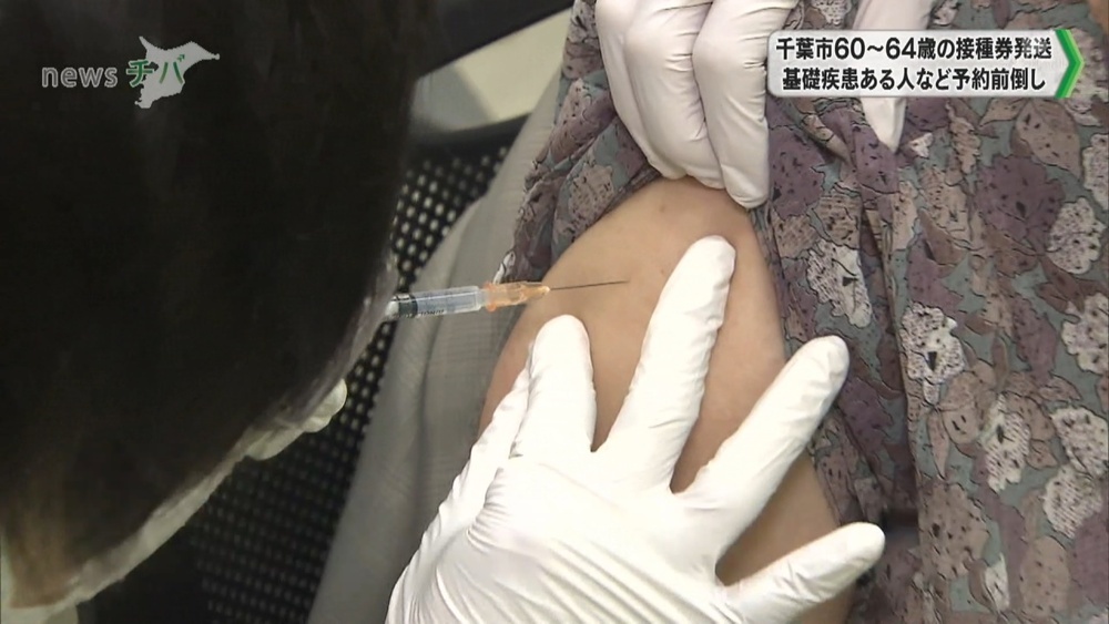 千葉市24日から60～64歳の接種券発送 基礎疾患ある人など予約を前倒しへ