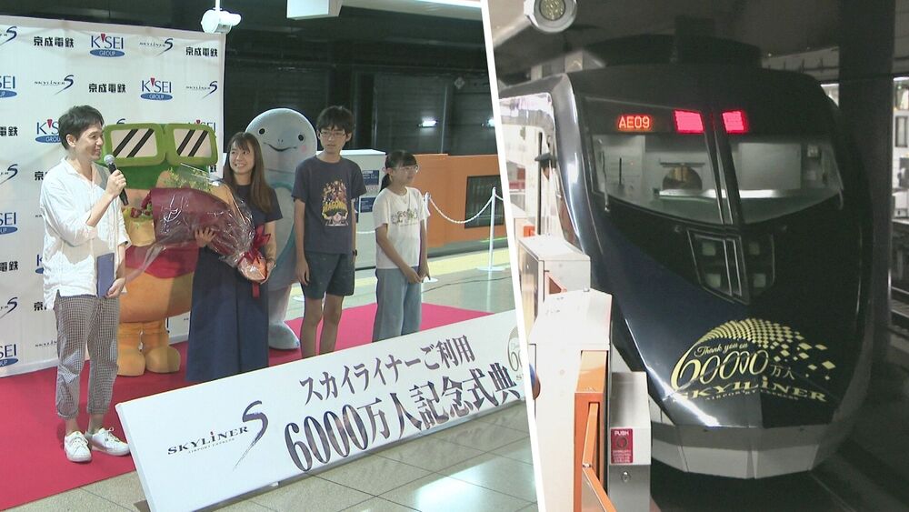 成田空港と都心を結ぶ在来線最速「京成スカイライナー」　利用客６０００万人達成