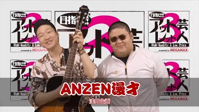 目指せアウトレット芸人3～第5回「ANZEN漫才」