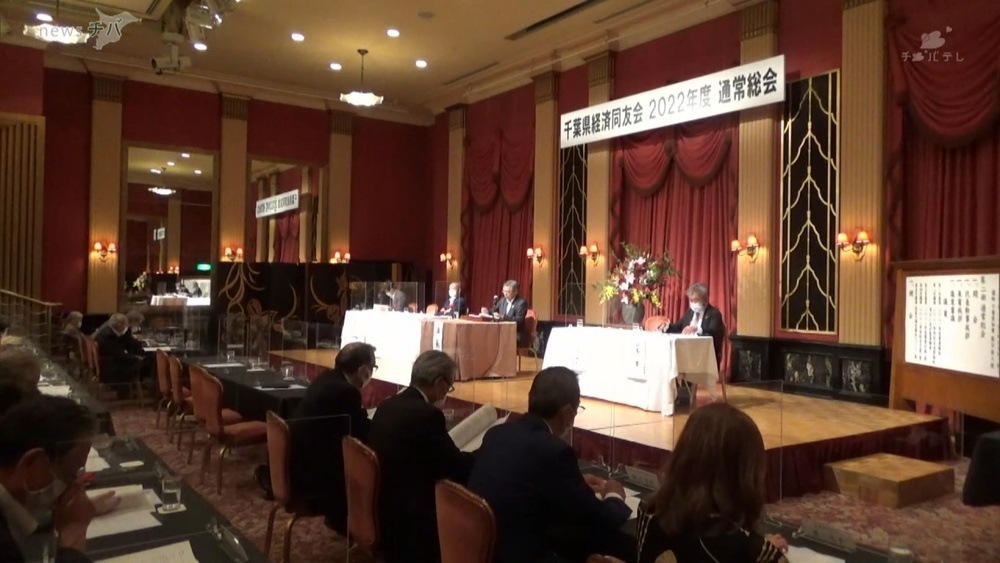 千葉県経済同友会 3年ぶりの通常総会「一致団結して取り組みたい」