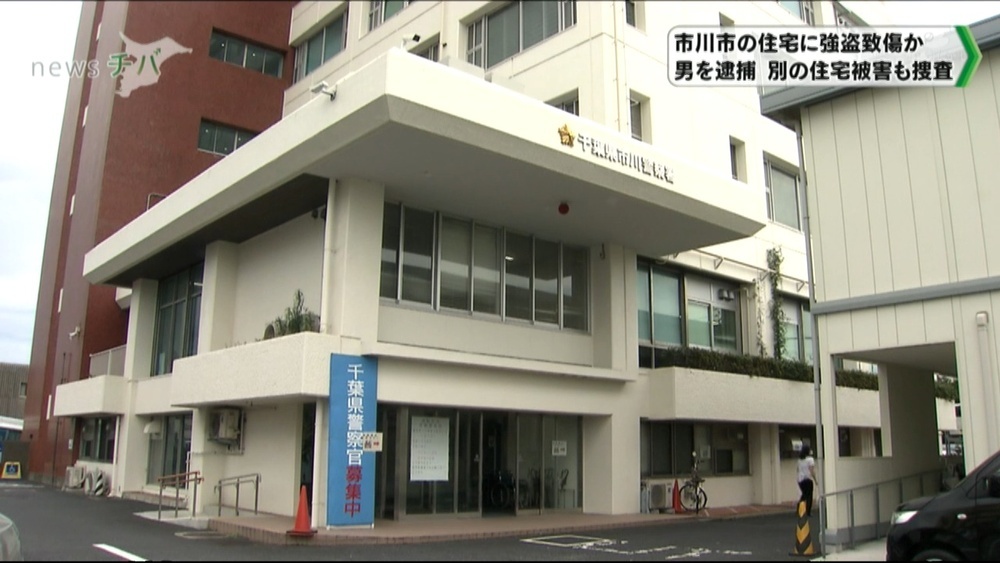 千葉県市川市で強盗致傷事件 61歳男を逮捕 別の住宅被害も関連捜査