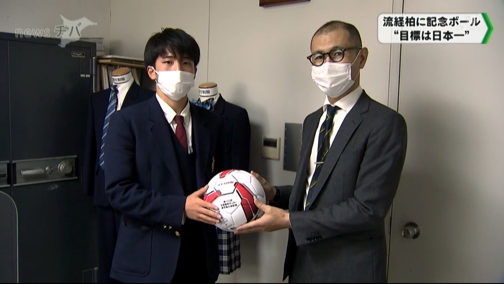 全国高校サッカー選手権 千葉県代表の流経大柏に記念品贈呈「目標は日本一」