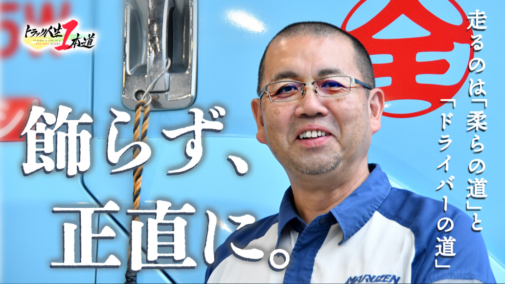 トラック人生１本道 #25／丸全京葉物流