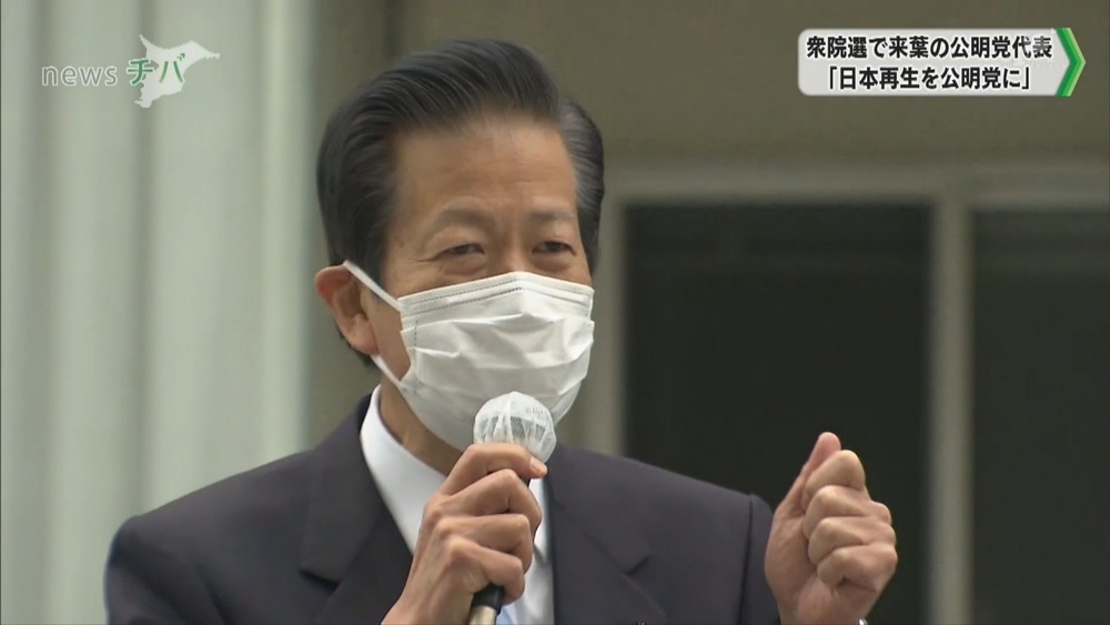 衆院選 公明党・山口代表「日本再生を公明党に」