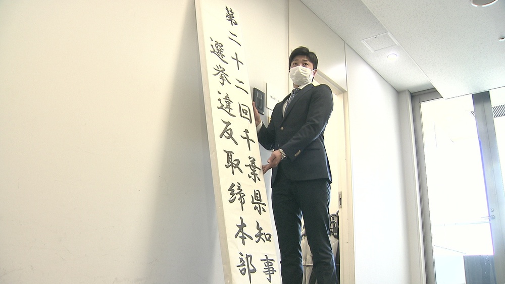 千葉県警「選挙違反取締本部」設置　県知事選で警戒強化