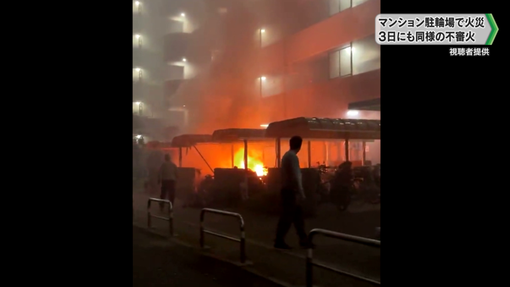 浦安市　マンション駐輪場で火災　3日にも同様の不審火
