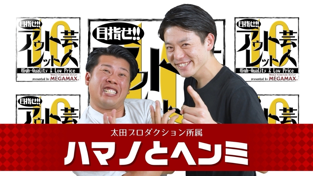 目指せアウトレット芸人１０～#4 ハマノとヘンミ～