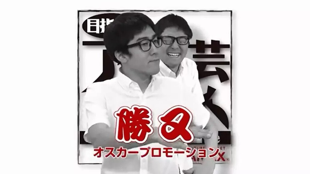 目指せアウトレット芸人～第６回 「勝又」