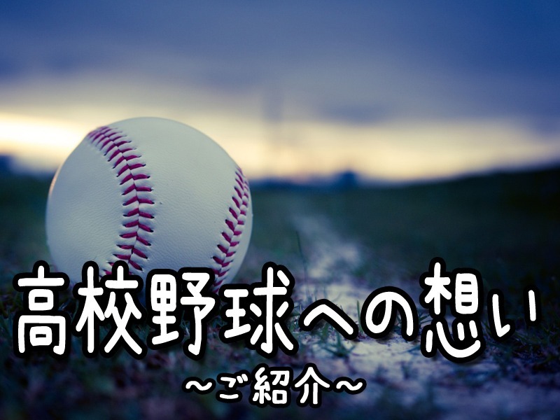 【高校野球への想い④】