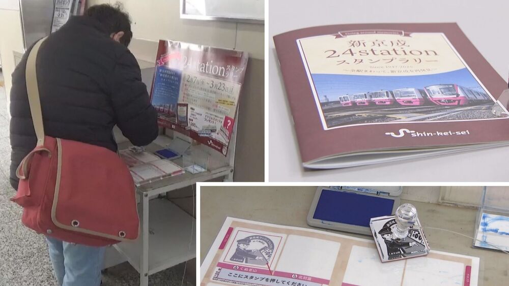沿線の思い出をスタンプに　新京成最後の企画　４月に京成電鉄と合併