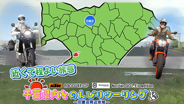 週刊バイクTV＃1017／千葉県内をのんびりツーリング