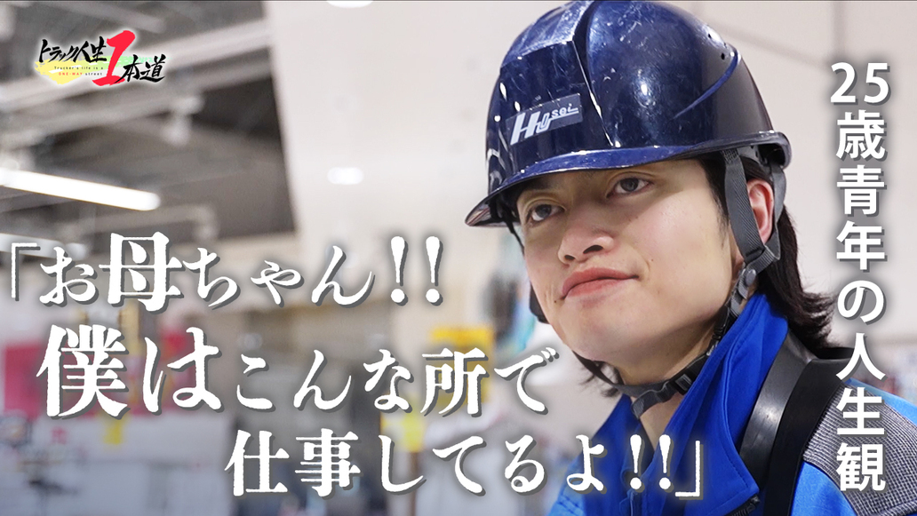 トラック人生１本道 #14／芳誠流通
