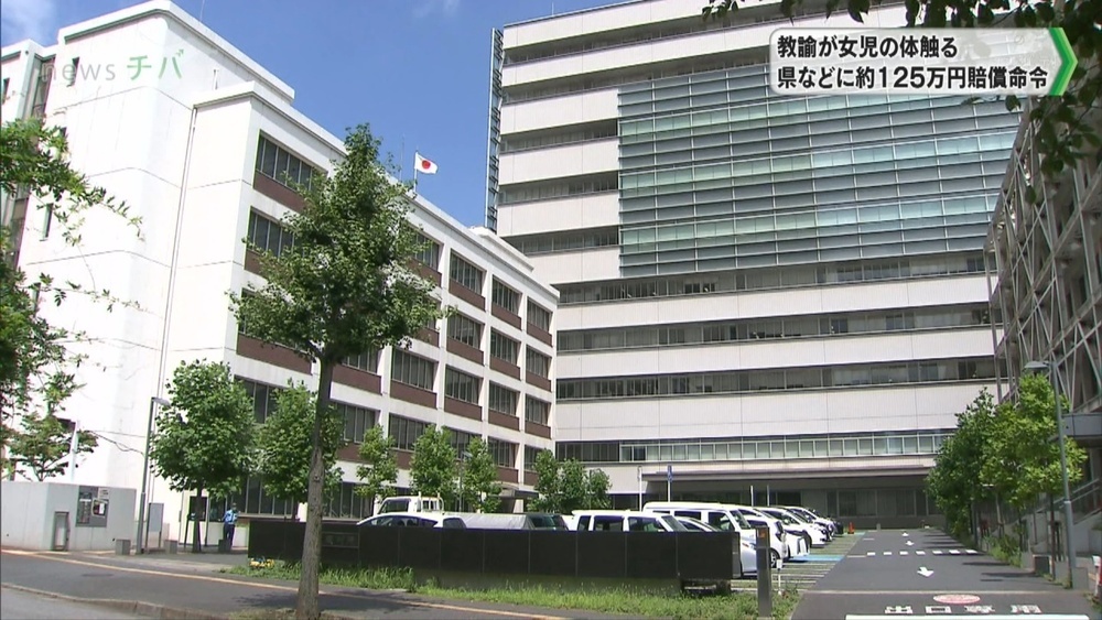 「指導のはんちゅう逸脱」教諭が女児の体触る 千葉県などに約125万円賠償命令