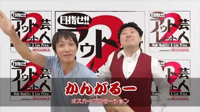 目指せ！！アウトレット芸人２～第４回 「かんがるー」