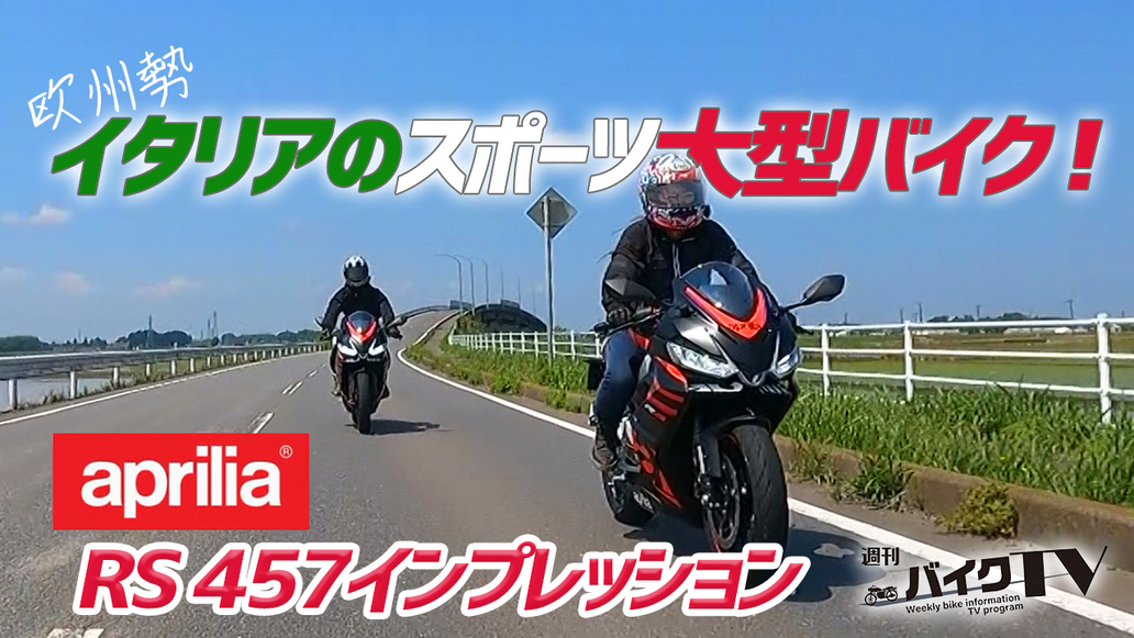 週刊バイクTV＃1106／アプリリアRS457インプレッション