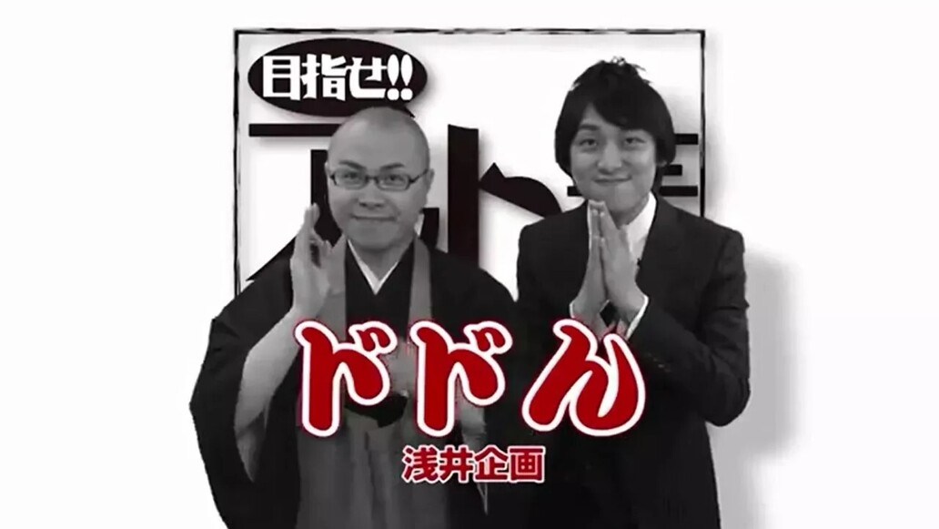 目指せアウトレット芸人～第１２回「ドドん」
