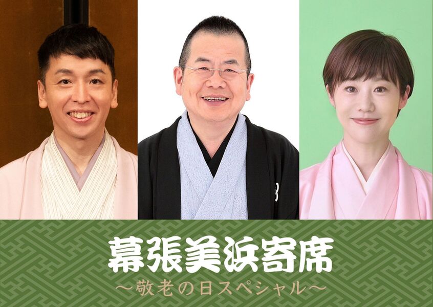 噺家ゆかりの特別メニューを初公開！「幕張美浜寄席」を千葉市で開催
