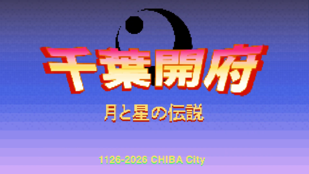 "千葉のまち"の成り立ちがゲームに!?千葉市の開府９００年記念動画が面白い！