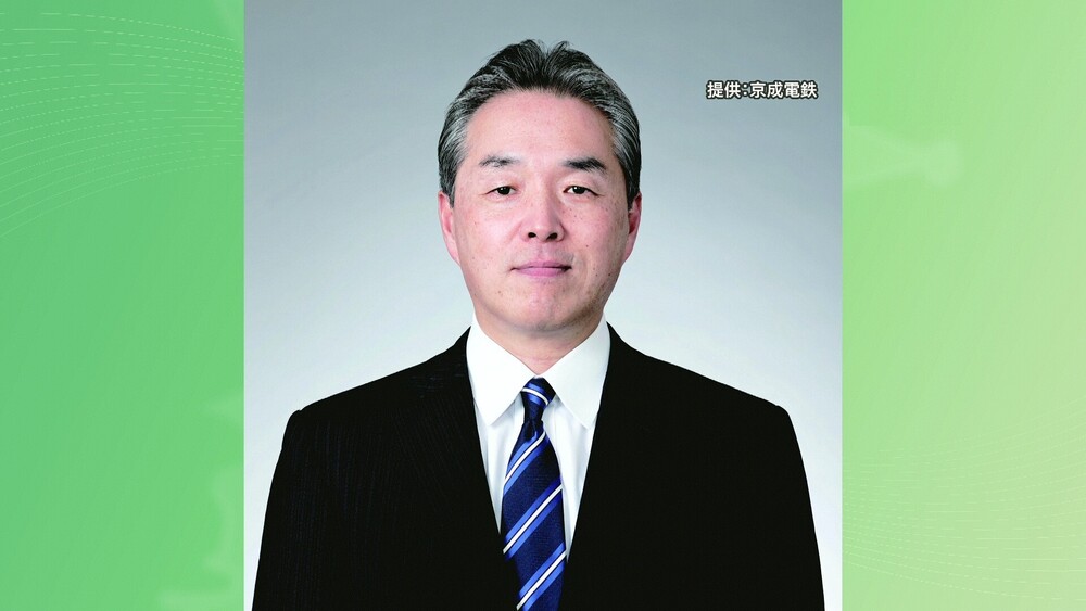 京成電鉄　社長が８年ぶりの交代へ　新社長には現専務の天野氏が内定