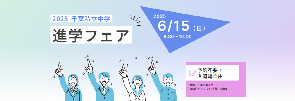 ２０２５千葉私立中学　進学フェア　６月１５日（日）千葉県習志野市で開催！