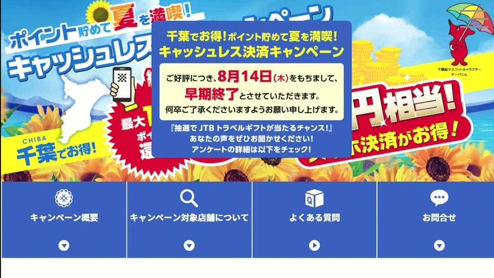 ８月１４日に終了前倒し　千葉県のキャッシュレス決済キャンペーン　想定超の利用
