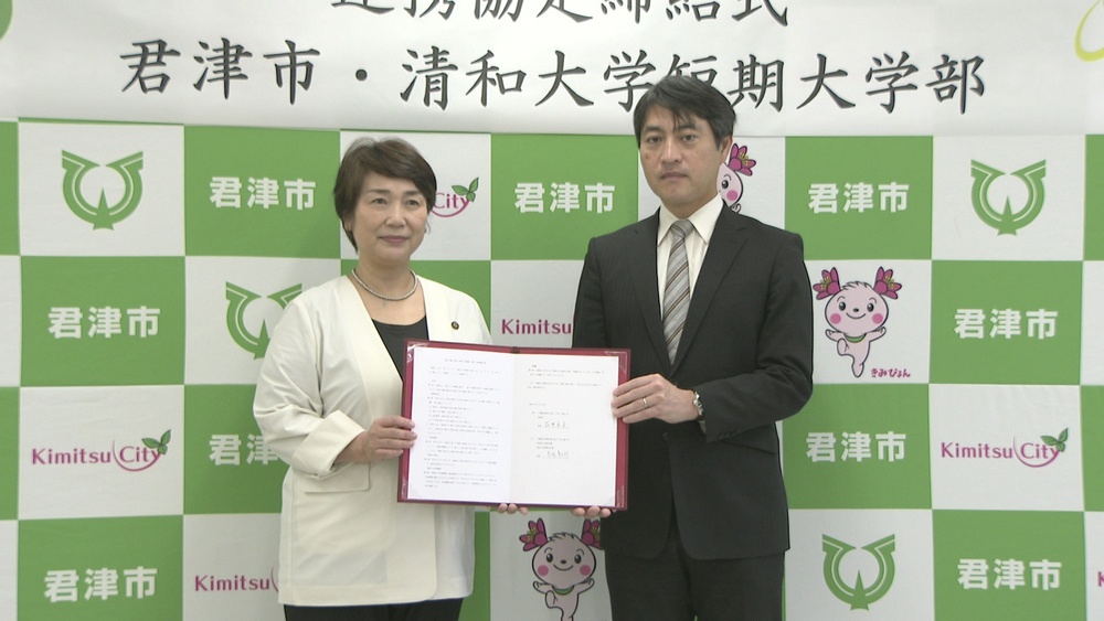 保育人材の確保へ　君津市と清和短大が連携協定