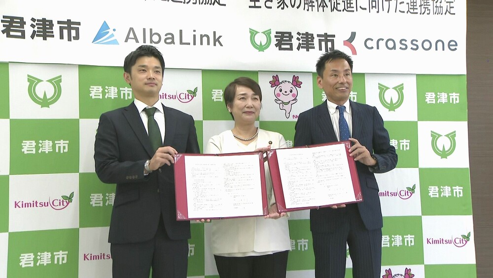 空き家率１８．５％にのぼる千葉県君津市　対策のため民間２社と連携協定