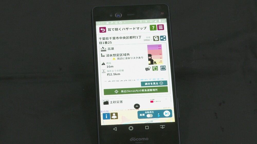 千葉県全域で利用可能　避難所情報など音声で届ける「耳で聴くハザードマップ」