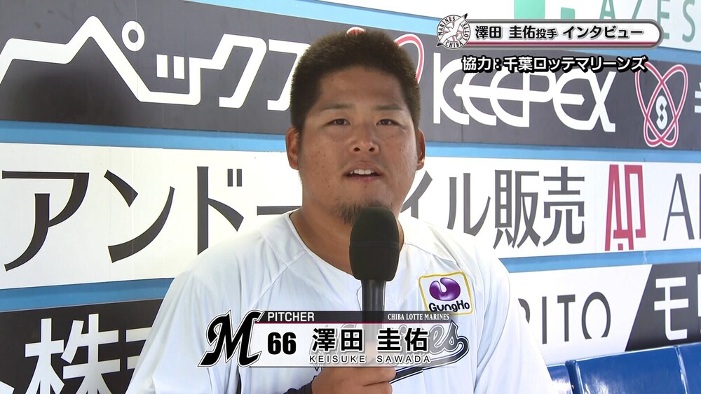 中継ぎとして２勝を記録中！マリーンズ・澤田圭佑選手にインタビュー