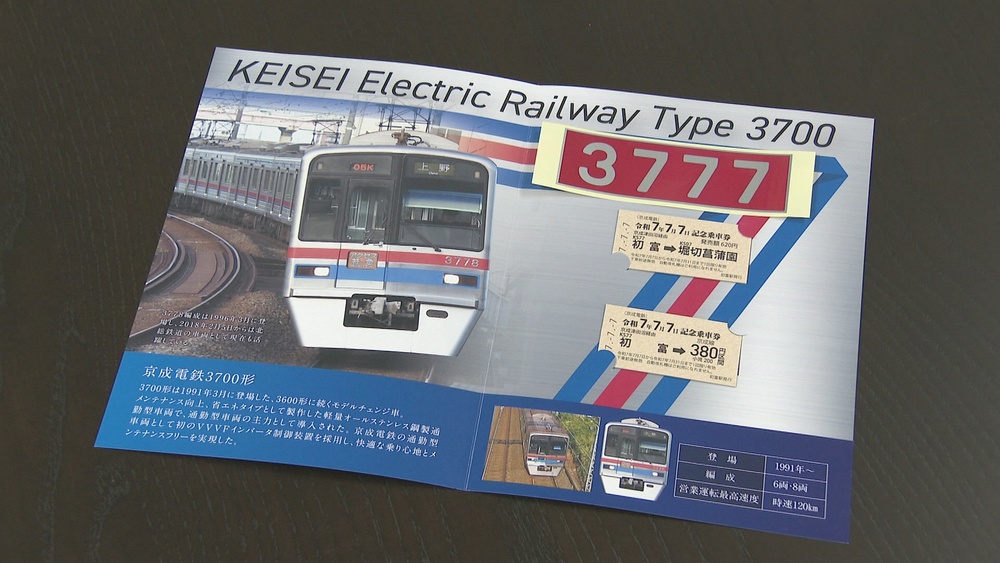 京成電鉄　令和７年７月７日「７づくし」記念乗車券発売　復刻ステッカーも同封